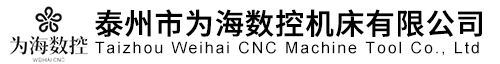公司简介-泰州市为海数控机床有限公司